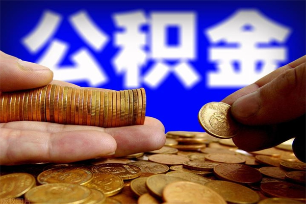 广东离职后公积金到哪里取（离职了公积金怎么去取）