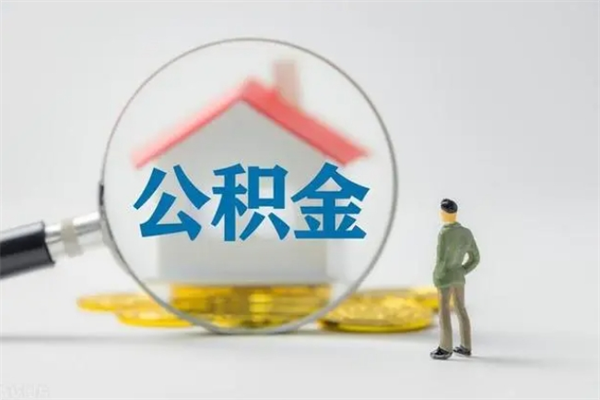 广东公积金离职多久可以取出（公积金离职多久可以全部提取）